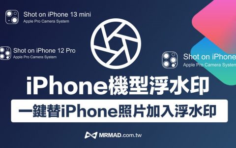 iPhone机型水印2022捷径下载，一键替iOS 15照片上水印 