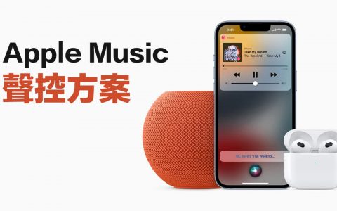 谁适合订阅Apple Music声控方案？ 深度体验分析功能差异