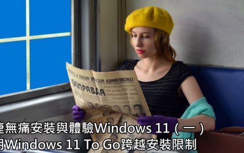 快捷安装与体验Windows 11（一）：利用Windows 11 To Go跨越安装限制