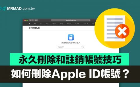 如何强制删除Apple ID账号？ 永久删除和注销Apple ID 教学