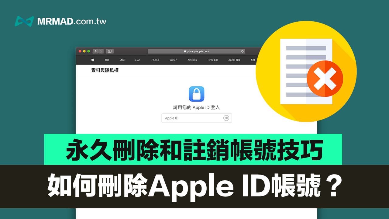 如何强制删除Apple ID账号? 永久删除和注销Apple ID 教学