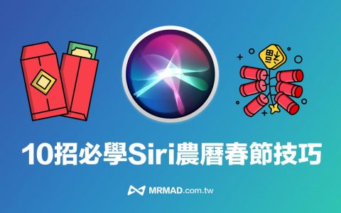 10招必学Siri 农历春节实用技巧：新年吉祥话、传讯息与亲戚问题就靠它