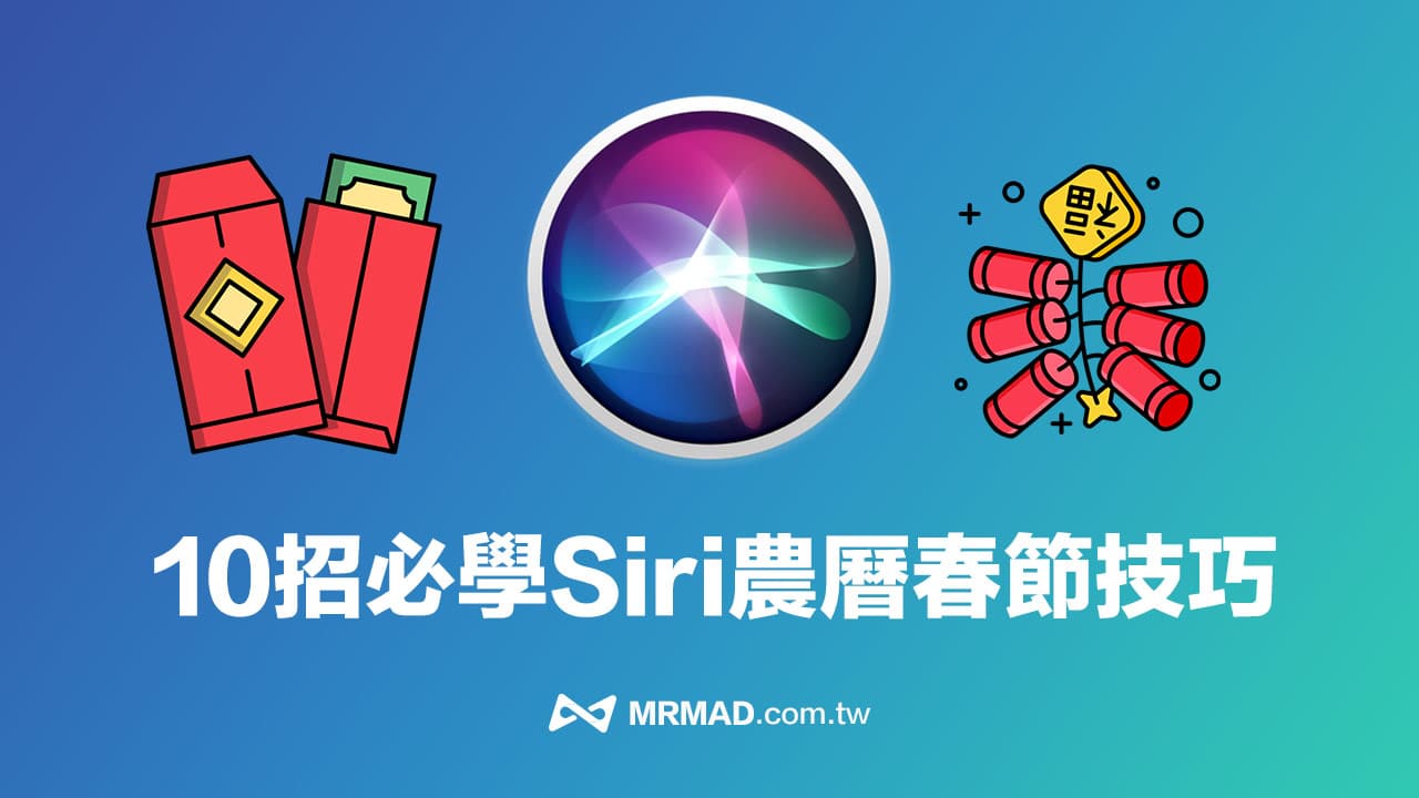 10招必学Siri 农历春节实用技巧：新年吉祥话、传信息与亲戚问题就靠它