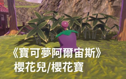 《宝可梦传说阿尔宙斯》樱花儿：晴天/阴天型态、出没地点、捕捉方法