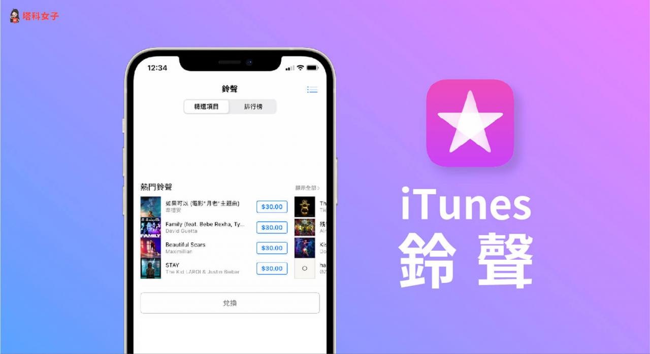 iTunes铃声设定与下载教学，从 iTunes Store 购买并设为 iPhone 铃声