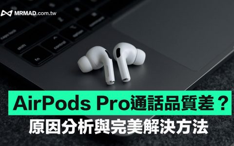 AirPods Pro通话质量不好？ 完美解决方法和变差原因看这篇 