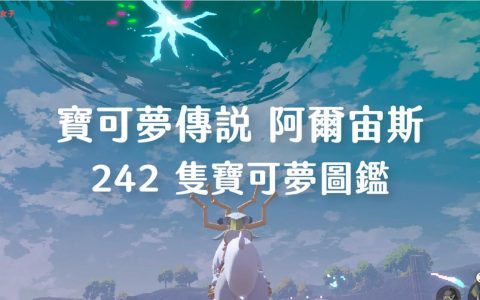 《宝可梦传说 阿尔宙斯图鉴》全242只宝可梦出现地区、获得方法整理