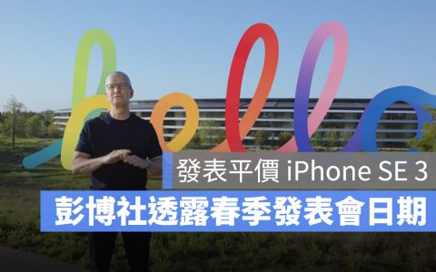 2022 苹果春季发布会将在 3/8 举行并发布 iPhone SE 3 平价手机？