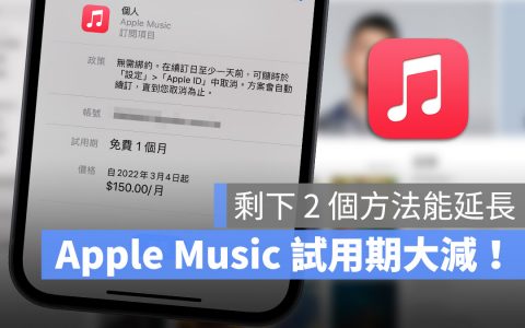 Apple Music 免费试用期调整！ 从3个月大幅缩短剩1个月