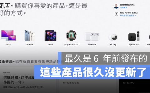这 5 款苹果产品已经超过 2 年没有更新，最久的撑了 6 年