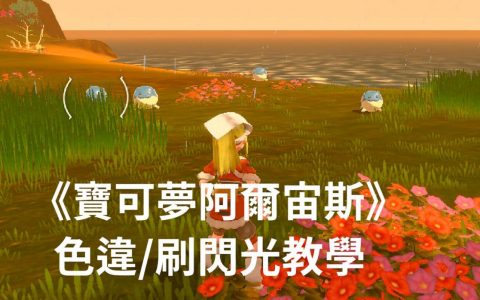 《宝可梦传说阿尔宙斯》色违/闪光怎么抓？ 大量出现刷闪光教学