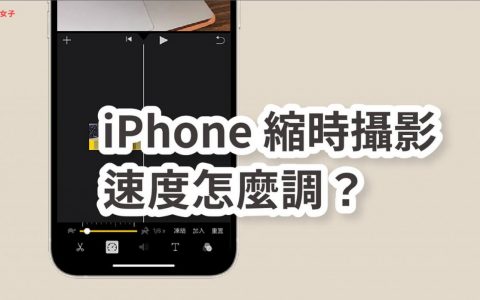 iPhone缩时摄影速度怎么调？ 教你这招还原速度或调慢