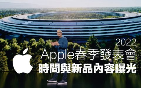 2022 Apple春季发布会时间曝光，三款新品细节也遭爆料 