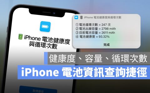 iPhone 电池健康度、充电循环次数查询捷径推荐·2022 版