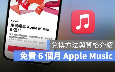 Apple Music 免费试用体验 6 个月兑换方法、资格与限制