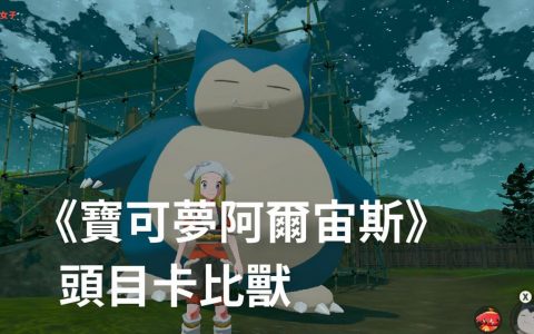 《宝可梦传说 阿尔宙斯》卡比兽：出现位置、头目捕捉方法教学