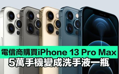 英国女网购买iPhone 13 Pro Max 手机收到变洗手液