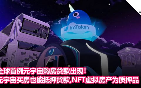 全球首例元宇宙购房贷款出现！元宇宙买房也能抵押贷款，NFT 虚拟房产为质押品 