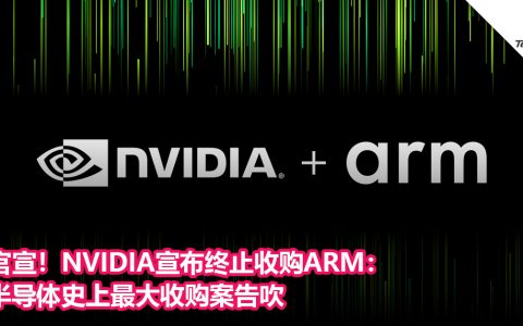 这次来真了！NVIDIA宣布终止收购ARM：半导体史上最大收购案告吹 