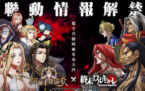 神器拟人化的放置游戏《阿尔米亚赞歌》 即将与《终末的女武神》进行联动预约活动 