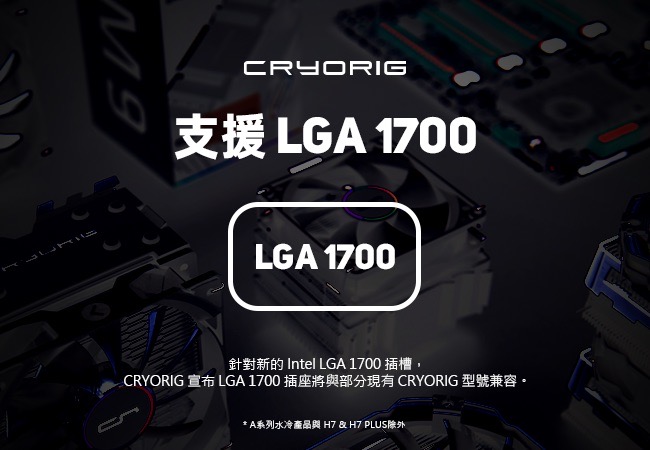 CRYORIG 终于开放用户申请 LGA1700 散热器的扣具
