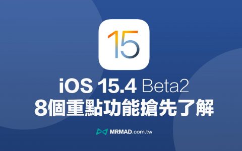 iOS 15.4 Beta 2 有哪些新功能？ 8个重点改进抢先了解 
