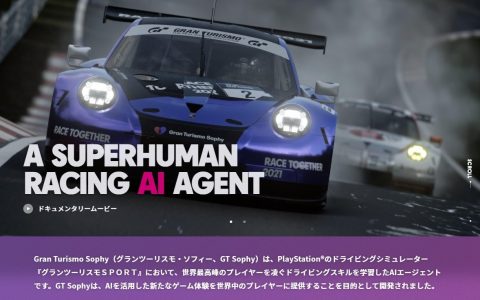 Sony AI 公开超越跑车浪漫旅专业电竞玩家的 GT Sophie ，未来导入跑车浪漫旅 7 中 