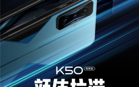 颜值拉满，「梦幻跑车」设计！Redmi K50 电竞版外观首曝：居中打孔屏+金属中框！ 