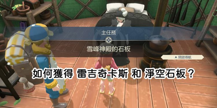 雷吉奇卡斯和净空石板如何获得？