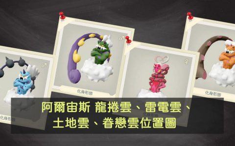 阿尔宙斯龙卷云、雷电云、土地云、眷恋云位置图，捕抓时有什么小技巧？ 