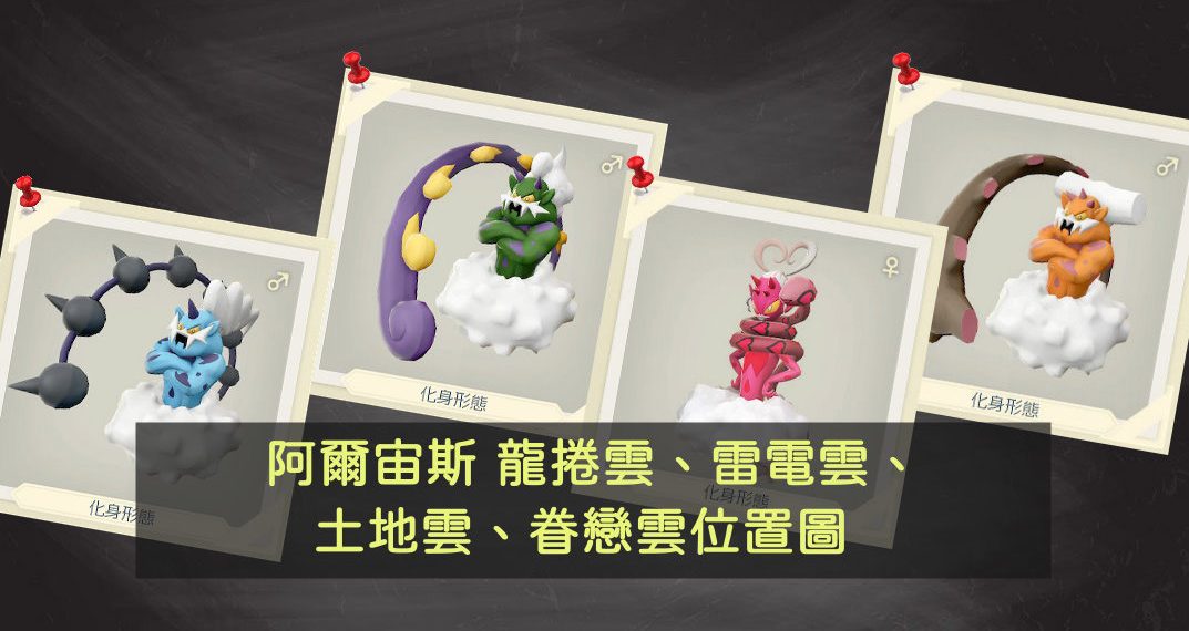 阿尔宙斯 龙卷云、雷电云、土地云、眷恋云位置图