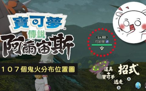 [实测获得花岩怪] 阿尔宙斯 107鬼火位置图，第 108个鬼火在哪里？ 