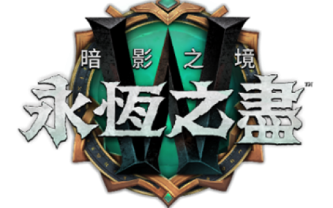 《魔兽世界：暗影之境》9.2版本更新《永恒之尽》将于 2 月 24日推出 