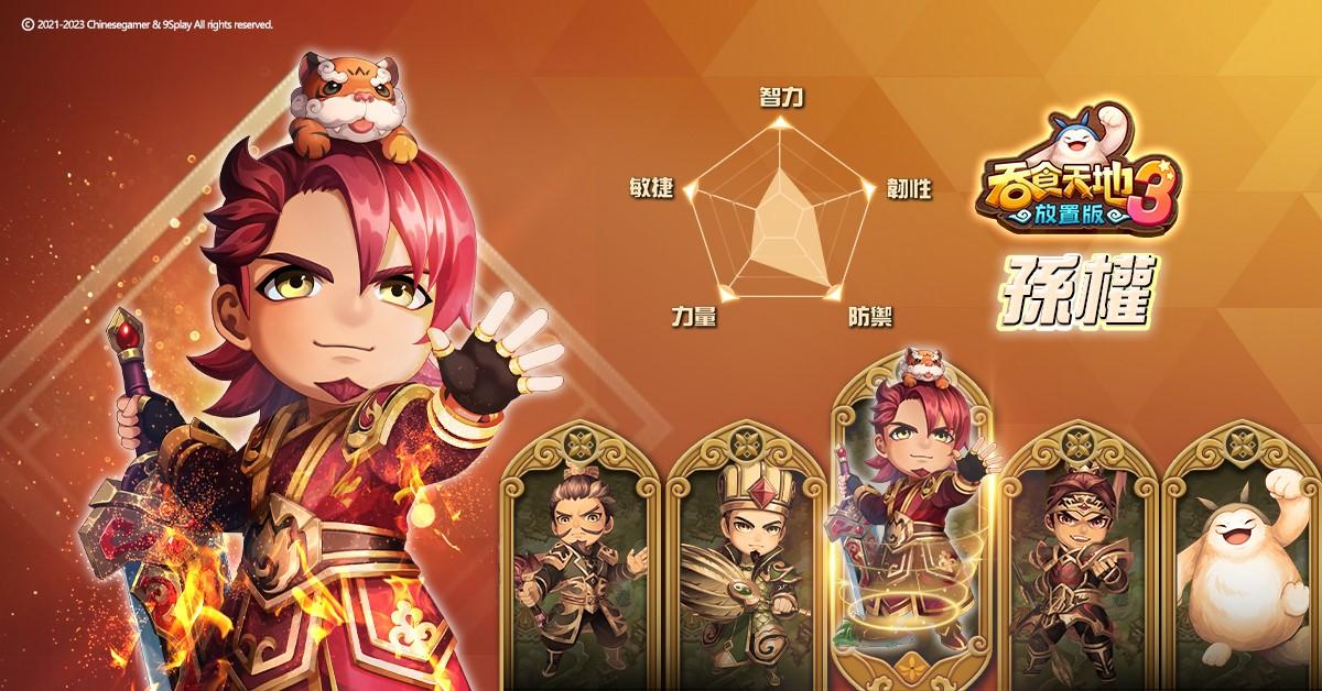 《吞食天地3:放置版》火熱預約中 超人氣三國武將搶先釋出 《吞食天地3:放置版》火热预约中 超人气三国武将抢先释出