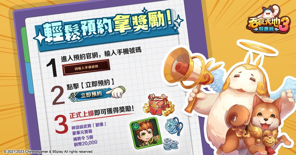 《吞食天地3:放置版》火熱預約中 超人氣三國武將搶先釋出 《吞食天地3:放置版》火热预约中 超人气三国武将抢先释出