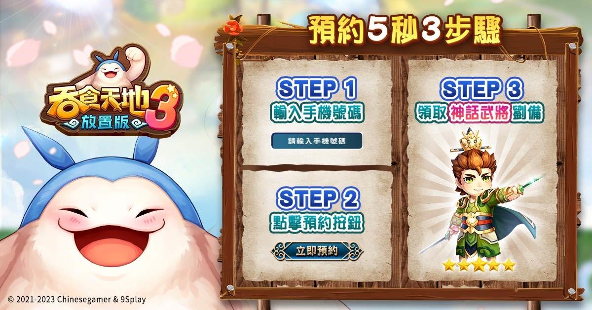 《吞食天地3:放置版》火熱預約中 超人氣三國武將搶先釋出 《吞食天地3:放置版》火热预约中 超人气三国武将抢先释出