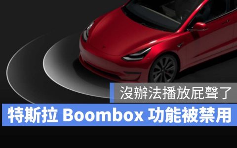特斯拉功能又被禁用，NHTSA认为 Boombox 功能有安全风险 