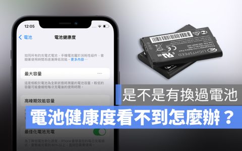 iPhone 电池健康度怎么看？ 告诉你为什么会看不到 