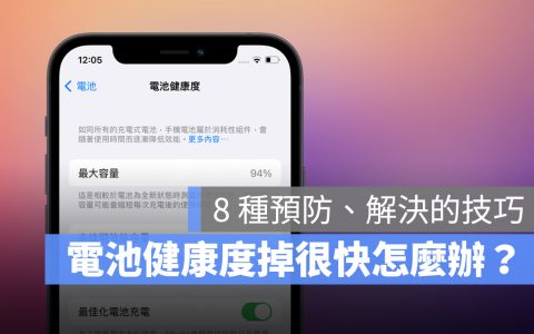 iPhone 电池健康度掉很快怎么办？ 用这 8 个技巧延长电池健康度 