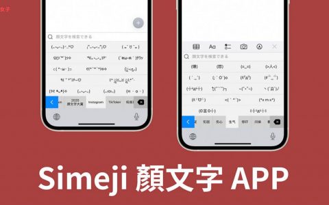 颜文字APP Simeji 内建 1000+ 种颜文字及表情符号的日文键盘 