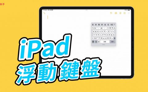 iPad 键盘变小分开教学，教你使用浮动键盘实现单手快速打字需求！ 