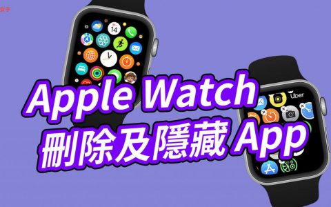 Apple Watch 删除 App 及隐藏 App 教学，简单 5 步骤！ 