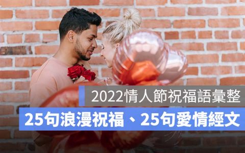 【情人节祝福语】25句祝福语、25句圣经浪漫经文汇整，情人节快乐！ 2022 