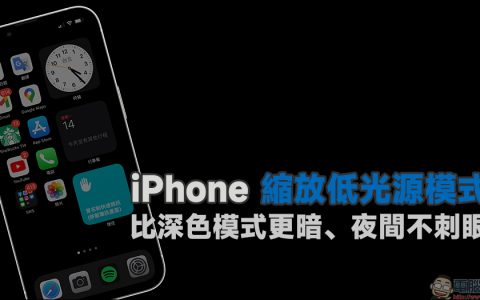 iPhone 低光源模式隐藏小技巧设定教学：比深色模式更暗、夜间不刺眼 