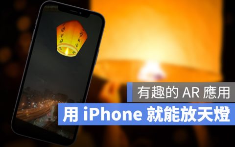 元宵节用 iPhone 的 AR 相机也能够放天灯，这里教你怎么玩 