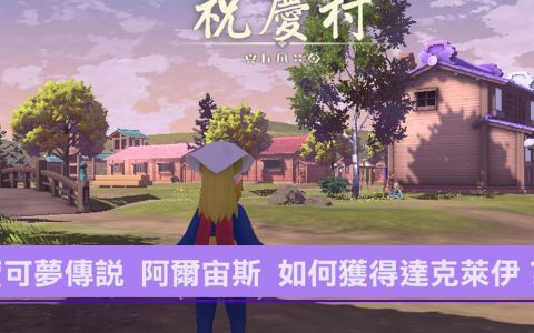 宝可梦传说 阿尔宙斯 如何获得达克莱伊、银河队服装组合？ 需要符合什么条件？ 