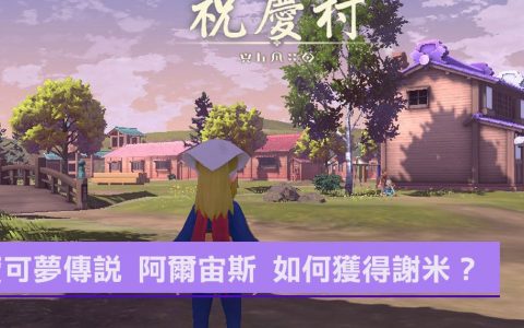 宝可梦传说 阿尔宙斯 如何获得谢米、和服组合-谢米？ 需要符合什么条件？