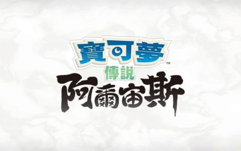 宝可梦传说 阿尔宙斯 宝可梦怎么进化？ 需要那些道具？ 进化道具获取方式？ 