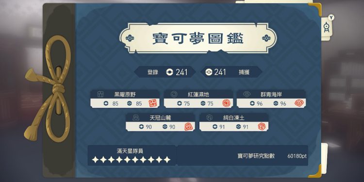 宝可梦传说 阿尔宙斯 洗翠全域图鉴