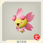 宝可梦传说 阿尔宙斯 #067 樱花儿 （晴天形态）